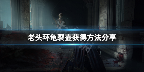 《艾爾登法環》龜裂壺怎麼獲得？龜裂壺獲得方法分享