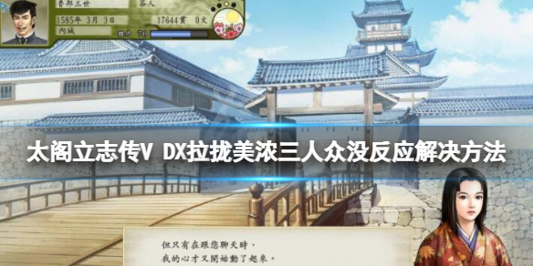 《太閣立志傳V DX》拉攏美濃三人眾沒反應怎麼辦？解決方法介紹