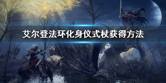 《艾爾登法環》化身儀式杖怎麼獲得 化身儀式杖獲得方法