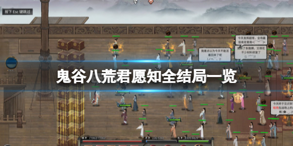 《鬼谷八荒》君願知完美結局有嗎?君願知全結局一覽