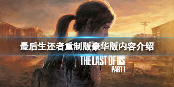 《美國末日完全重製版》豪華版多少錢？豪華版內容介紹