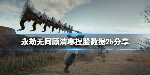 《永劫無間》顧清寒捏臉數據2b分享 2b顧清寒怎麼捏？