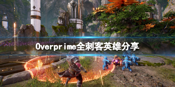 《Overprime》刺客英雄有哪些？全刺客英雄分享