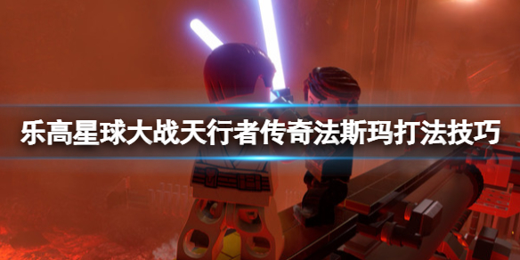 《樂高星球大戰天行者傳奇》法斯瑪怎麼打?法斯瑪打法技巧