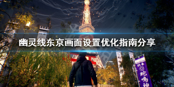 《幽靈線東京》畫面如何設置？畫面設置優化指南分享