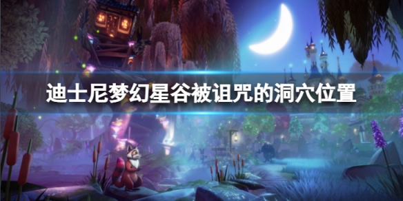 《迪士尼夢幻星谷》被詛咒的洞穴在哪？被詛咒的洞穴位置介紹