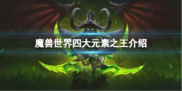 《魔獸世界》四大元素之王有哪些？四大元素之王介紹