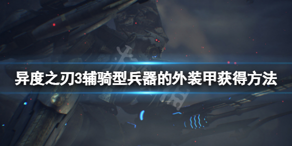 《異度之刃3》輔騎型兵器的外裝甲怎麼獲得 輔騎型兵器的外裝甲獲得方法