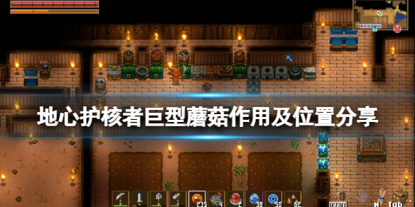 《地心護核者》巨型蘑菇有什麼用？巨型蘑菇作用及位置分享