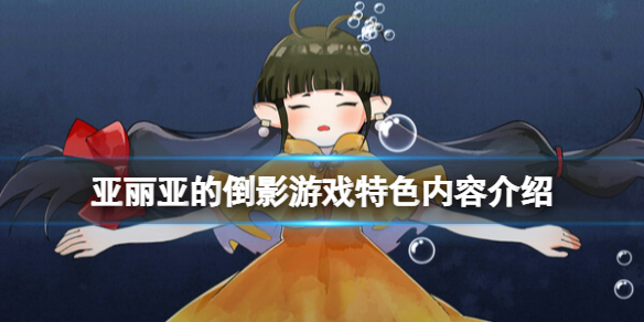 《亞麗亞的倒影》好玩嗎？游戲特色內容介紹