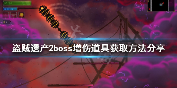《盜賊遺產2》門房的觀察室在哪？boss增傷道具獲取方法分享