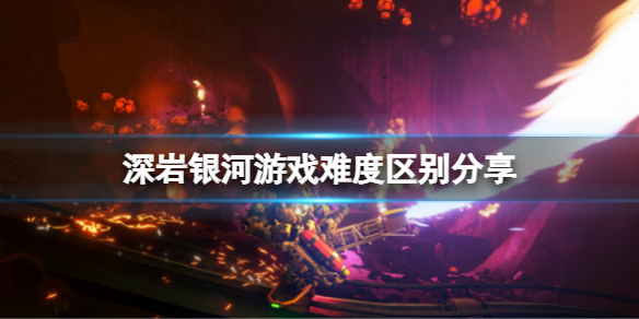 《深岩銀河》有動態難度嗎？游戲難度區別分享