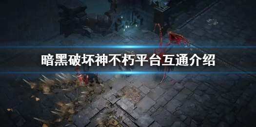 《暗黑破壞神不朽》和pc端互通嗎？平台數據互通介紹