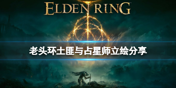 《艾爾登法環》占星師職業怎麼樣？土匪與占星師立繪分享