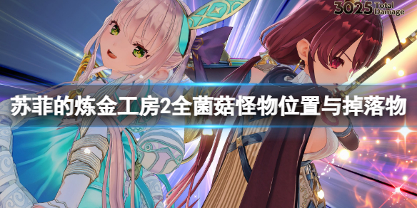 《蘇菲的煉金工房2》菌菇怪物有哪些？全菌菇怪物位置與掉落物介紹