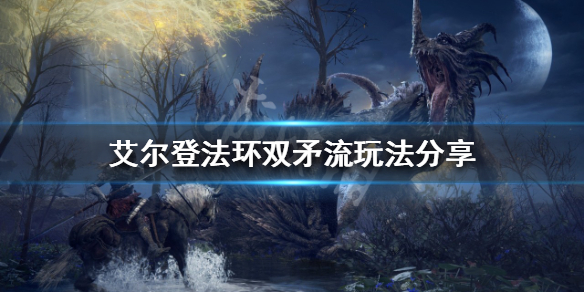 《艾爾登法環》雙矛流怎麼玩？雙矛流玩法分享