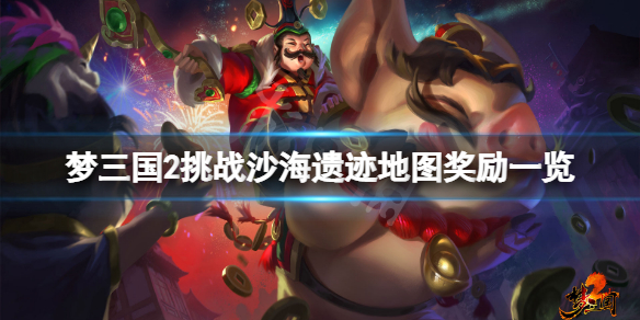 《夢三國2》挑戰沙海遺跡掉落有什麼？挑戰沙海遺跡地圖獎勵一覽