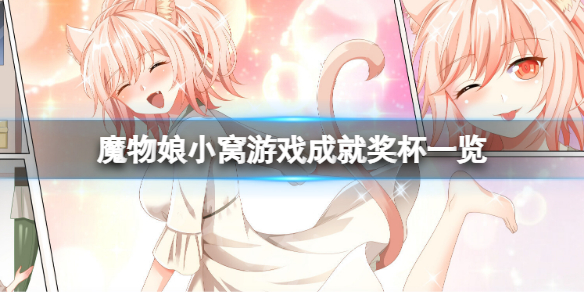 《魔物娘小窩》成就有什麼？游戲成就獎盃一覽
