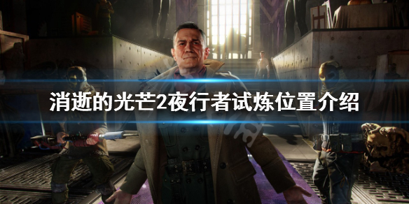 《消逝的光芒2》真正的夜行者獎盃如何獲得？夜行者試煉位置介紹