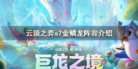《雲頂之弈》s7金鱗龍陣容怎麼搭配？s7金鱗龍陣容介紹