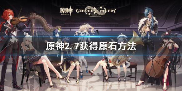 《原神》2.7版本可獲得原石 2.7獲得原石方法