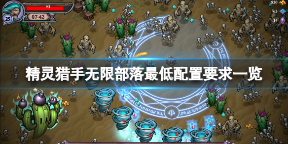 《精靈獵手無限部落》配置要求高嗎？遊戲最低配置要求一覽