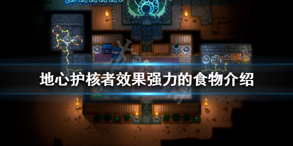 《地心護核者》有哪些效果強力的食物？效果強力的食物介紹