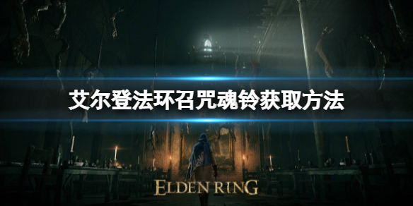 《艾爾登法環》召咒魂鈴如何獲取？召咒魂鈴位置及用處一覽