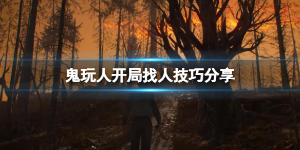 《鬼玩人游戲》怎麼快速找人？開局找人技巧分享