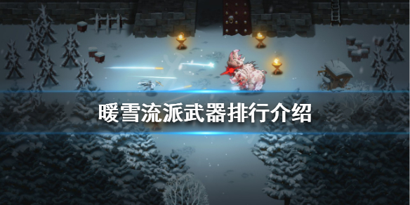 《暖雪》流派武器有哪些？流派武器排行介紹