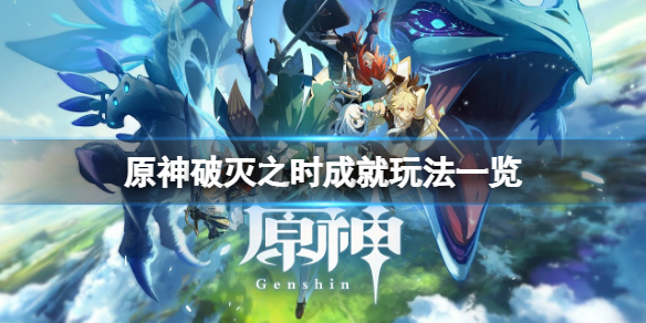 《原神》破滅之時成就怎麼玩？破滅之時成就玩法一覽