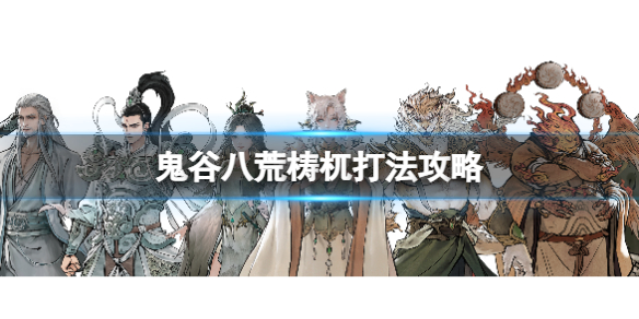 《鬼谷八荒》檮杌打法攻略 檮杌怎麼打？