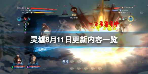 《靈墟》8月11日更新了什麼？8月11日更新內容一覽