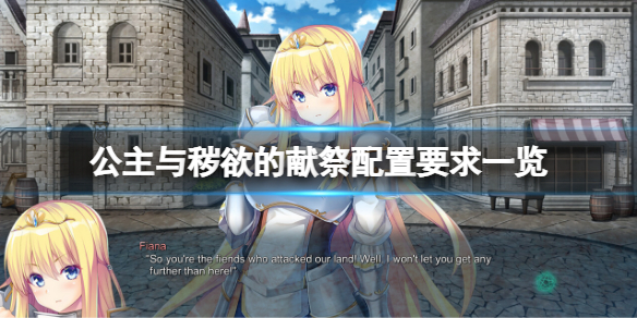 《公主與穢欲的獻祭》配置要求高嗎？游戲配置要求一覽