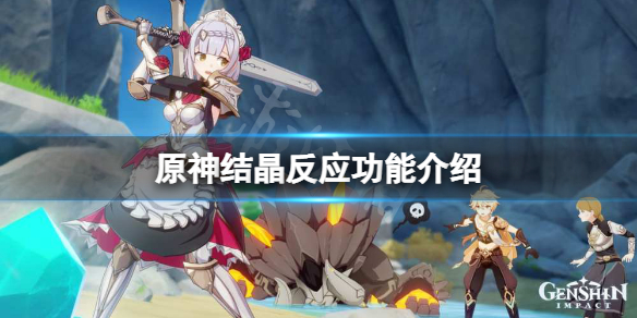 《原神》結晶反應有傷害嗎？結晶反應功能介紹