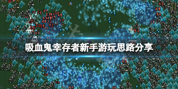 《吸血鬼倖存者》新手怎麼玩？新手遊玩思路分享