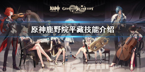 《原神》鹿野院平藏技能是什麼？鹿野院平藏技能介紹