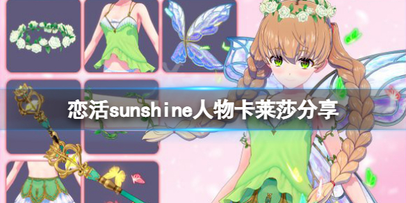 《戀活sunshine》人物卡萊莎分享 煉金工坊萊莎怎麼捏？