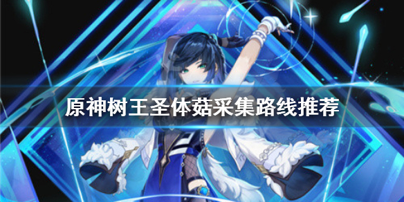 《原神》樹王聖體菇如何獲得？樹王聖體菇採集路線推薦