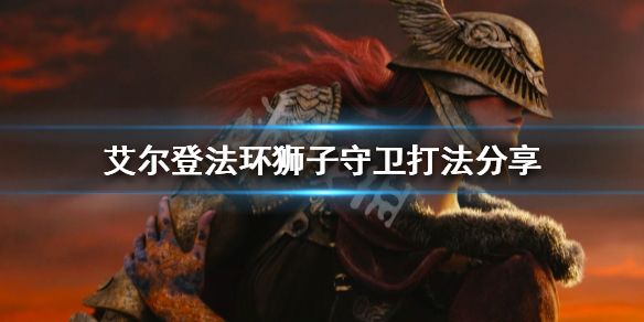 《艾爾登法環》獅子守衛怎麼打？獅子守衛打法分享