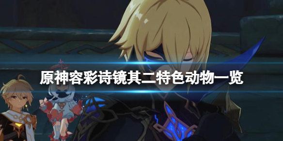 《原神》稻妻區域特產動物有哪些？容彩詩鏡其二特色動物一覽