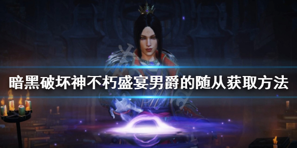 《暗黑破壞神不朽》盛宴男爵的隨從如何獲得？盛宴男爵的隨從獲取方法