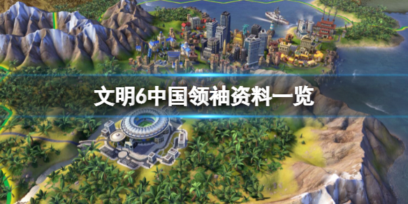 《文明6》里中國的領導人是誰？中國領袖資料一覽