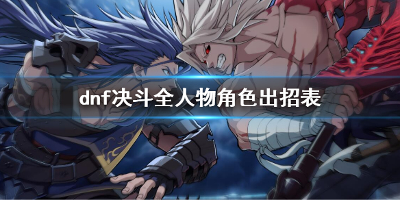 《地下城與勇士決鬥》全形色出招表介紹 全人物出招表介紹