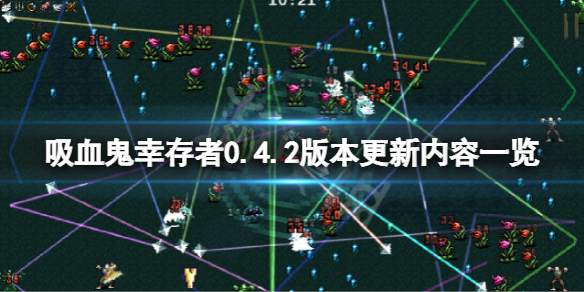 《吸血鬼倖存者》4月6日更新了什麼？0.4.2版本更新內容一覽