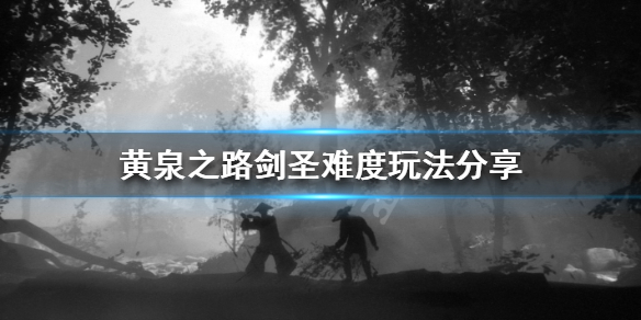 《黃泉之路》劍聖難度該怎麼玩？劍聖難度玩法分享