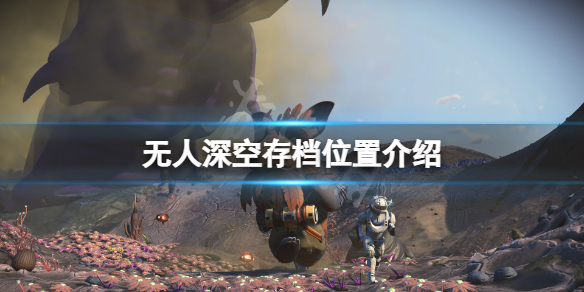 《無人深空》存檔位置在哪？遊戲存檔位置介紹