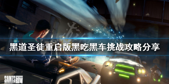 《黑道聖徒重啟版》黑吃黑車挑戰怎麼做？黑吃黑車挑戰攻略分享