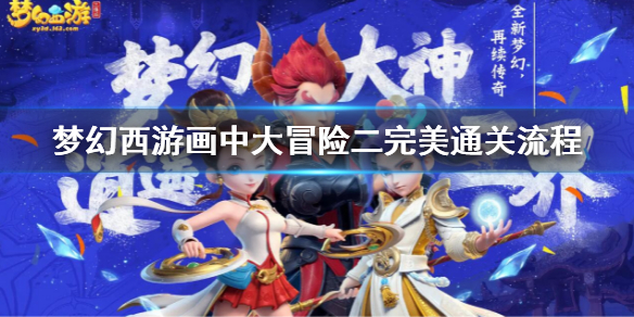 《夢幻西遊》畫中大冒險二完美通關流程 人間喜劇通關攻略