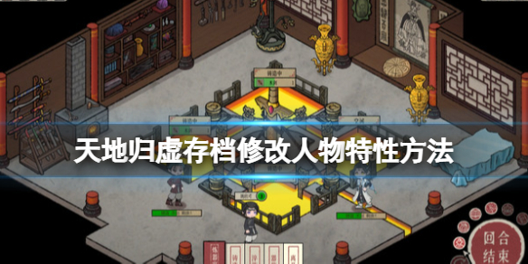 《天地歸虛》人物特性怎麼修改?存檔修改人物特性方法